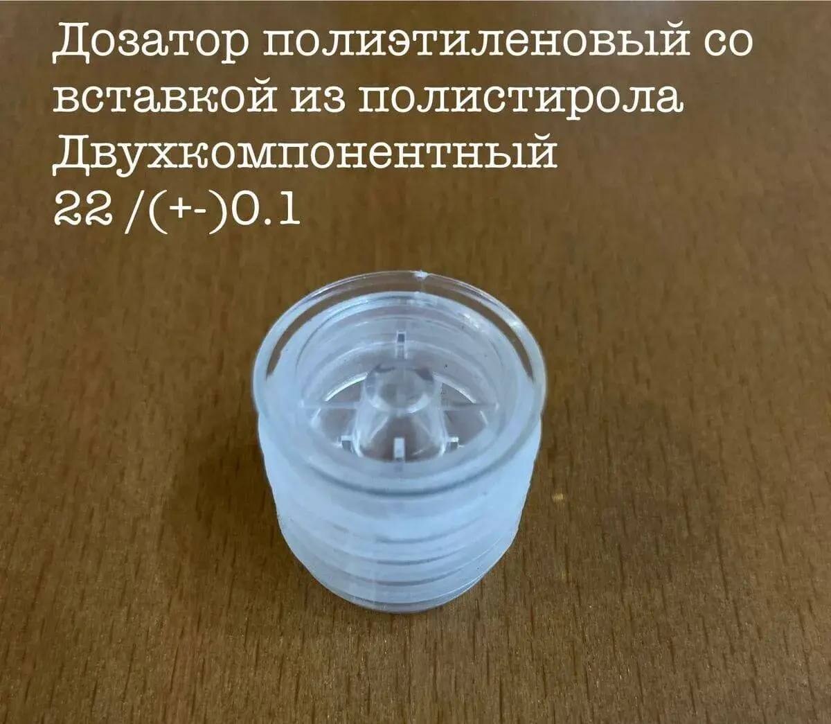 Дозатор полиэтиленовый двухкомпонентный со вставкой из полистирола 22 — производство Укупорка, Владикавказ